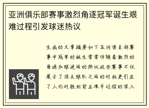 亚洲俱乐部赛事激烈角逐冠军诞生艰难过程引发球迷热议
