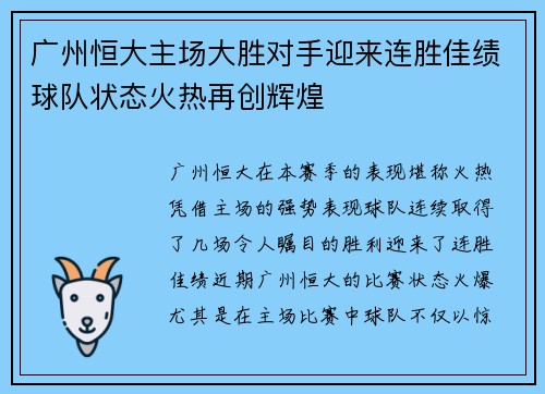广州恒大主场大胜对手迎来连胜佳绩球队状态火热再创辉煌