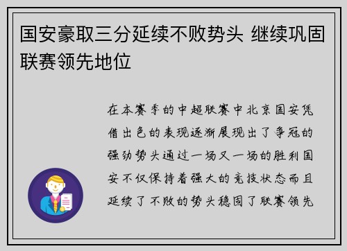 国安豪取三分延续不败势头 继续巩固联赛领先地位