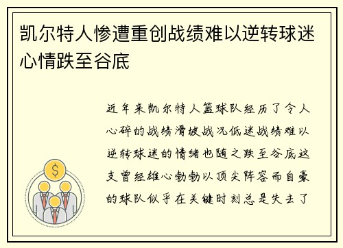 凯尔特人惨遭重创战绩难以逆转球迷心情跌至谷底