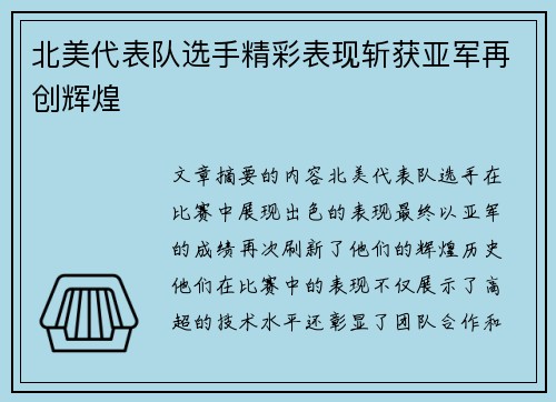 北美代表队选手精彩表现斩获亚军再创辉煌