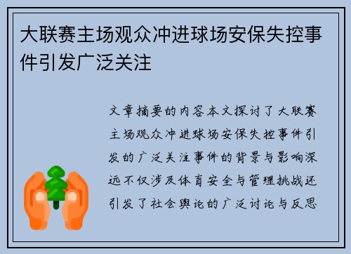 大联赛主场观众冲进球场安保失控事件引发广泛关注