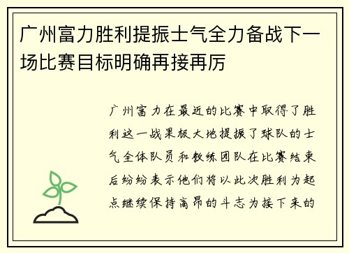 广州富力胜利提振士气全力备战下一场比赛目标明确再接再厉
