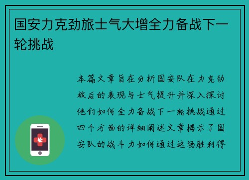 国安力克劲旅士气大增全力备战下一轮挑战