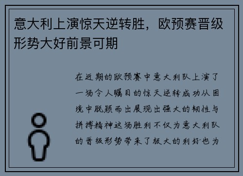 意大利上演惊天逆转胜，欧预赛晋级形势大好前景可期
