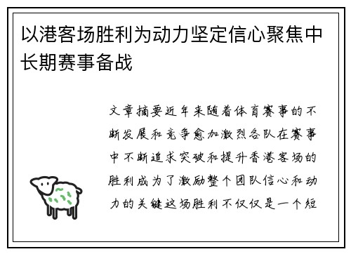 以港客场胜利为动力坚定信心聚焦中长期赛事备战