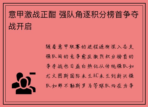 意甲激战正酣 强队角逐积分榜首争夺战开启