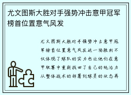 尤文图斯大胜对手强势冲击意甲冠军榜首位置意气风发