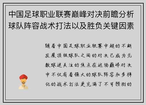 中国足球职业联赛巅峰对决前瞻分析球队阵容战术打法以及胜负关键因素