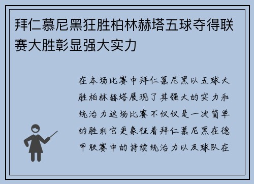 拜仁慕尼黑狂胜柏林赫塔五球夺得联赛大胜彰显强大实力