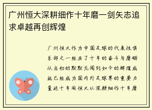 广州恒大深耕细作十年磨一剑矢志追求卓越再创辉煌