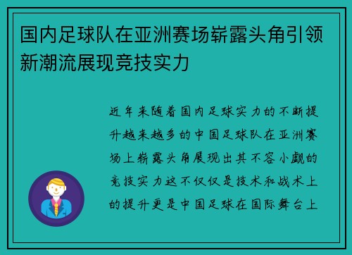 国内足球队在亚洲赛场崭露头角引领新潮流展现竞技实力