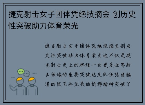 捷克射击女子团体凭绝技摘金 创历史性突破助力体育荣光
