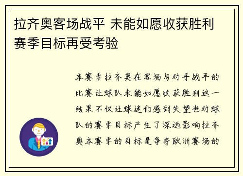 拉齐奥客场战平 未能如愿收获胜利 赛季目标再受考验