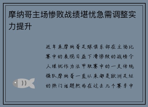 摩纳哥主场惨败战绩堪忧急需调整实力提升