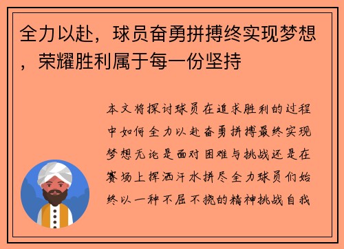 全力以赴，球员奋勇拼搏终实现梦想，荣耀胜利属于每一份坚持