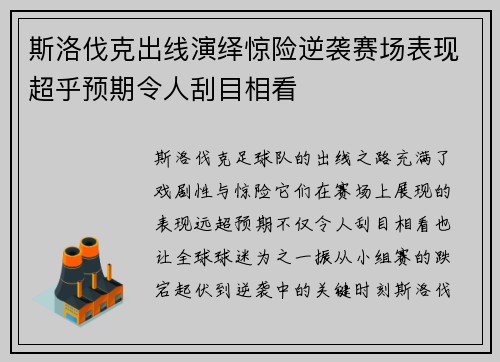 斯洛伐克出线演绎惊险逆袭赛场表现超乎预期令人刮目相看