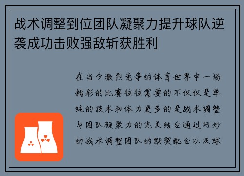 战术调整到位团队凝聚力提升球队逆袭成功击败强敌斩获胜利