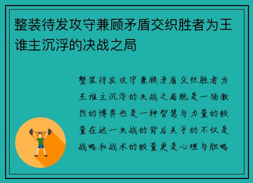 整装待发攻守兼顾矛盾交织胜者为王谁主沉浮的决战之局
