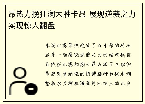 昂热力挽狂澜大胜卡昂 展现逆袭之力实现惊人翻盘