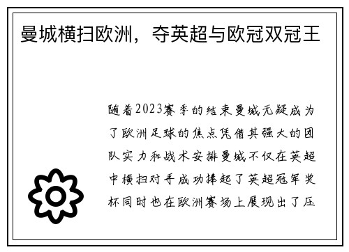 曼城横扫欧洲，夺英超与欧冠双冠王