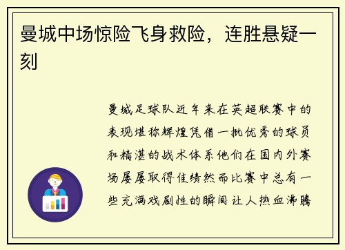 曼城中场惊险飞身救险，连胜悬疑一刻