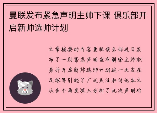 曼联发布紧急声明主帅下课 俱乐部开启新帅选帅计划