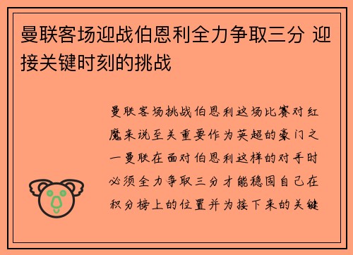 曼联客场迎战伯恩利全力争取三分 迎接关键时刻的挑战