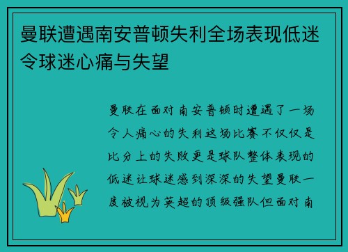 曼联遭遇南安普顿失利全场表现低迷令球迷心痛与失望
