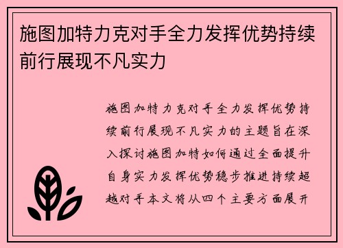 施图加特力克对手全力发挥优势持续前行展现不凡实力
