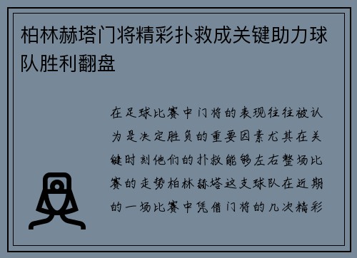 柏林赫塔门将精彩扑救成关键助力球队胜利翻盘
