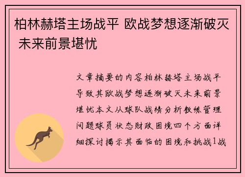 柏林赫塔主场战平 欧战梦想逐渐破灭 未来前景堪忧