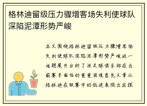 格林迪留级压力骤增客场失利使球队深陷泥潭形势严峻