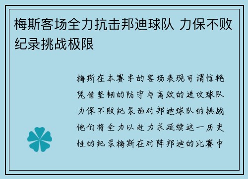 梅斯客场全力抗击邦迪球队 力保不败纪录挑战极限
