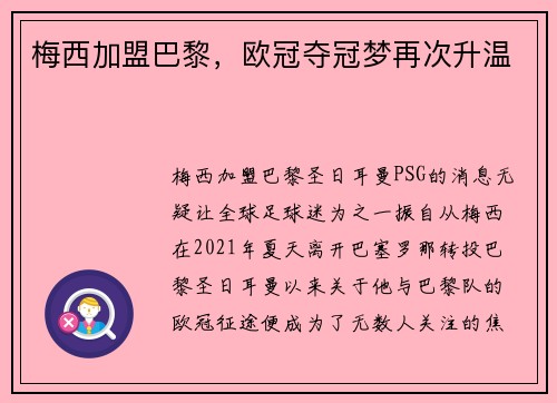 梅西加盟巴黎，欧冠夺冠梦再次升温