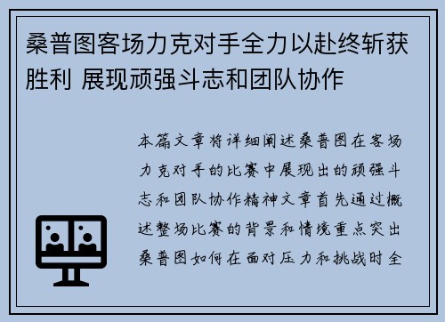 桑普图客场力克对手全力以赴终斩获胜利 展现顽强斗志和团队协作