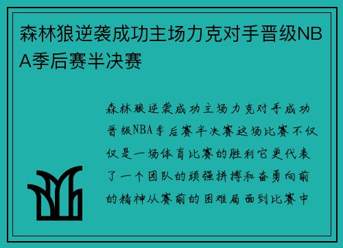 森林狼逆袭成功主场力克对手晋级NBA季后赛半决赛