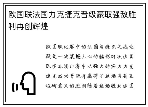 欧国联法国力克捷克晋级豪取强敌胜利再创辉煌