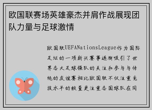 欧国联赛场英雄豪杰并肩作战展现团队力量与足球激情