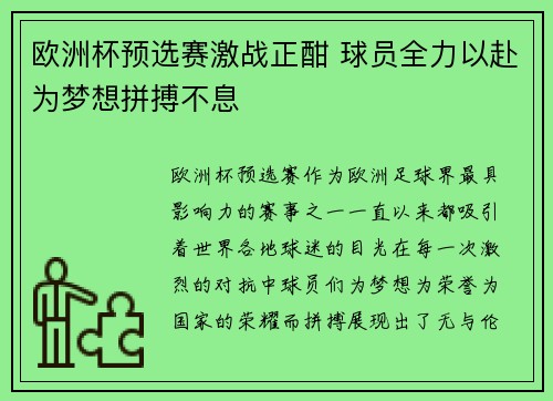 欧洲杯预选赛激战正酣 球员全力以赴为梦想拼搏不息