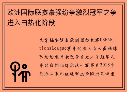欧洲国际联赛豪强纷争激烈冠军之争进入白热化阶段