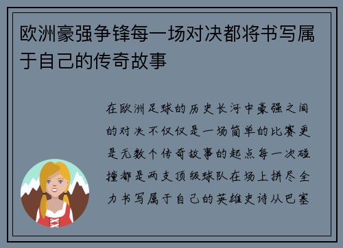 欧洲豪强争锋每一场对决都将书写属于自己的传奇故事