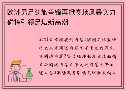 欧洲男足劲旅争锋再掀赛场风暴实力碰撞引领足坛新高潮