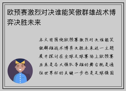 欧预赛激烈对决谁能笑傲群雄战术博弈决胜未来