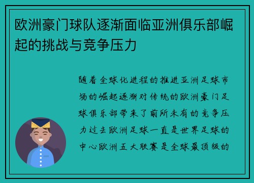 欧洲豪门球队逐渐面临亚洲俱乐部崛起的挑战与竞争压力
