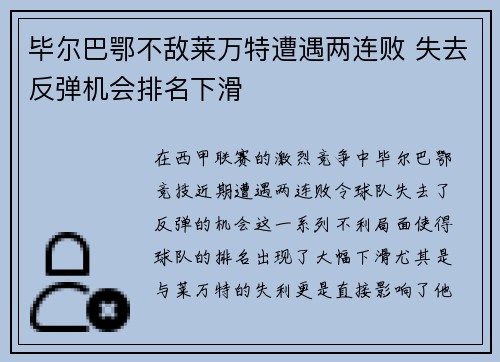 毕尔巴鄂不敌莱万特遭遇两连败 失去反弹机会排名下滑