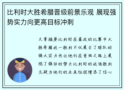 比利时大胜希腊晋级前景乐观 展现强势实力向更高目标冲刺