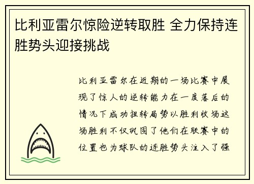 比利亚雷尔惊险逆转取胜 全力保持连胜势头迎接挑战