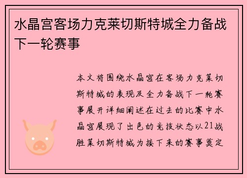 水晶宫客场力克莱切斯特城全力备战下一轮赛事