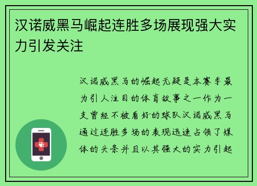 汉诺威黑马崛起连胜多场展现强大实力引发关注
